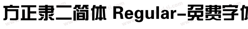 方正隶二简体 Regular字体转换